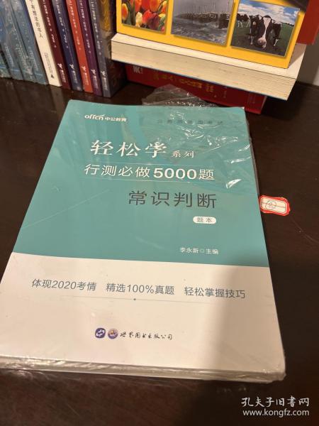 行测必做5000题:常识判断公务员录用考试轻松学系列 