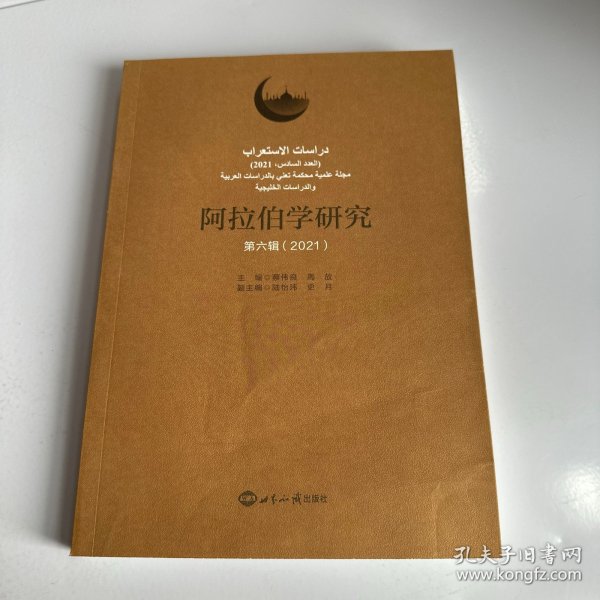 阿拉伯学研究（第六辑 2021）