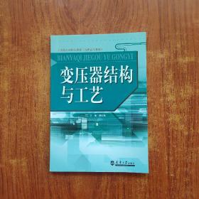 工学结合的特色教材（高职高专教育）：变压器结构与工艺