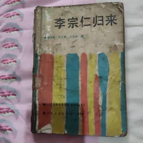 李宗仁归来