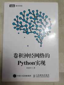 卷积神经网络的Python实现（2019年一版一印）