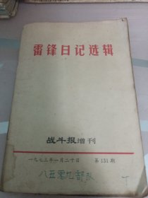 雷锋日记选辑战斗报增刊