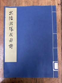 故宫博物院藏历代法书选集《宋陆游怀成都诗》（线装白纸一册全，43X31.7CM，文物出版社1977年）