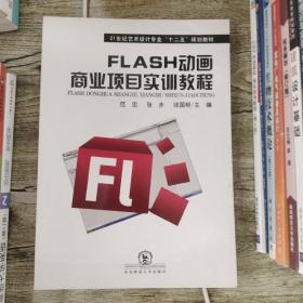 Flash动画商业项目实训教程