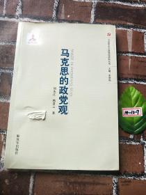 马克思主义政党观研究丛书：马克思的政党观