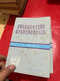 苏联和欧洲社会主义国家政治体制改革的理论与实践