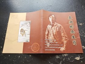 秦洪彬画生肖（现货，内页无字迹划线）