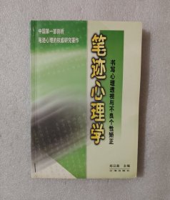 笔迹心理学：书写心理透视与不良个性矫正