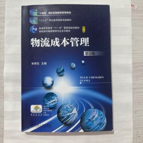 物流成本管理