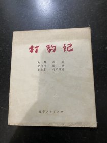 打豹记 连环画 缺外皮 1975年辽宁人民出版社！