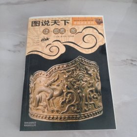 图说天下：中国历史系列 辽 西夏 金