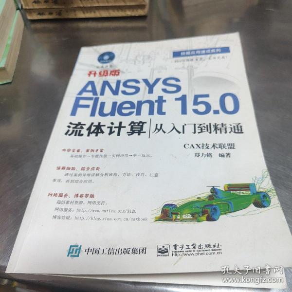 ANSYS Fluent 15.0流体计算从入门到精通