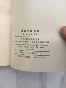 日本汉诗选评，程千帆，孙望 选评，江苏古籍出版社1988年六月第一版，第一次印刷，3000册