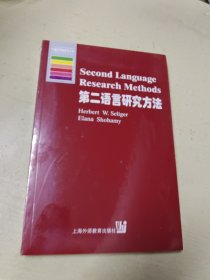 第二语言研究方法：英文(牛津应用语言学丛书)(未拆封)