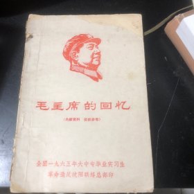 毛主席的回忆