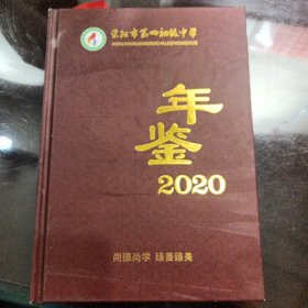 荥阳市第四初级中学年鉴（2020）