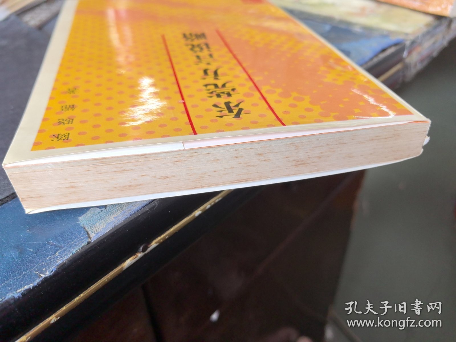 东莞方言说略 签名本