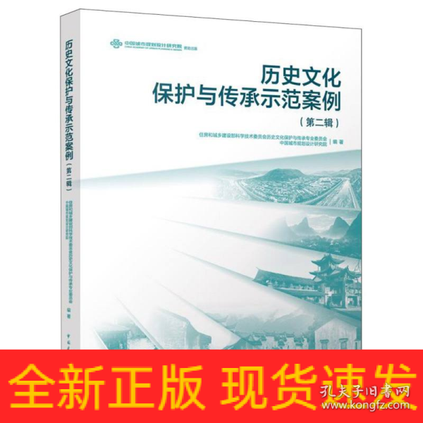 历史文化保护与传承示范案例（第二辑）