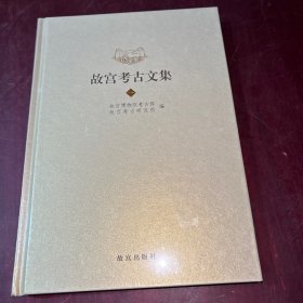 故宫考古文集（一）