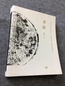 书法：一份关于书法的知识、观念和深入途径的备忘录（邱振中毛笔签名、钤印）