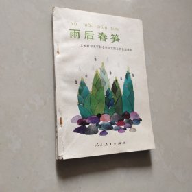 雨后春笋 义务教育五年制小学语文第五册自读课本