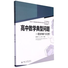 高中数学典型问题一题多解100例