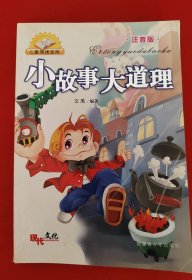 小故事大道理