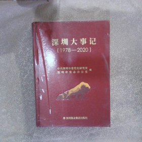 深圳大事记（1978-2020）