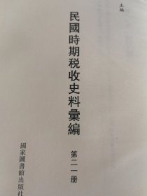 民国时期税收史料汇编第2 1册（单册出售 无封面）