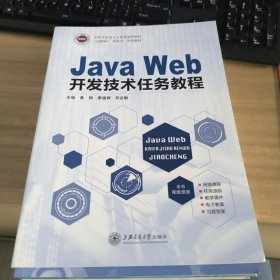 Java Web开发技术任务教程