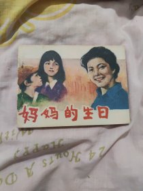 妈妈的生日