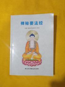 禅海灯塔[ 达摩多罗禅经]六妙法门　修习止观坐禅法要 释禅波罗蜜次第法门治禅病秘要法 禅法要解 坐禅三昧经