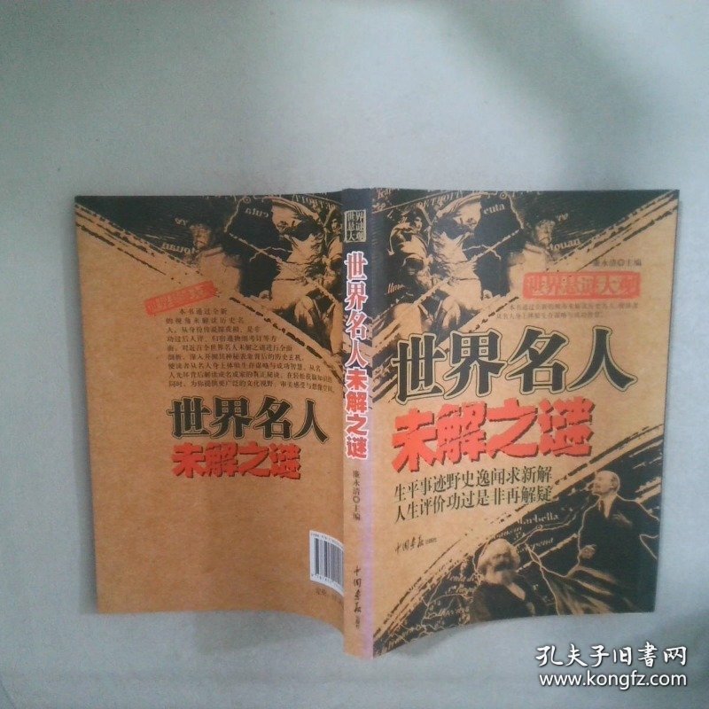 世界悬谜大观：世界名人未解之谜