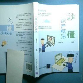 秒懂知识产权法