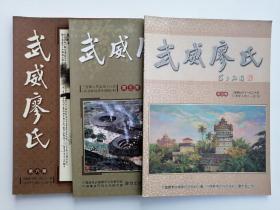 武威廖氏（第四期2007.11.20、第五期2008.5.18、第六期 2008.9.21）三本合售