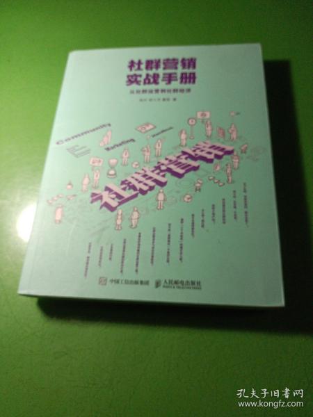 社群营销实战手册 从社群运营到社群经济