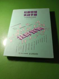 社群营销实战手册 从社群运营到社群经济