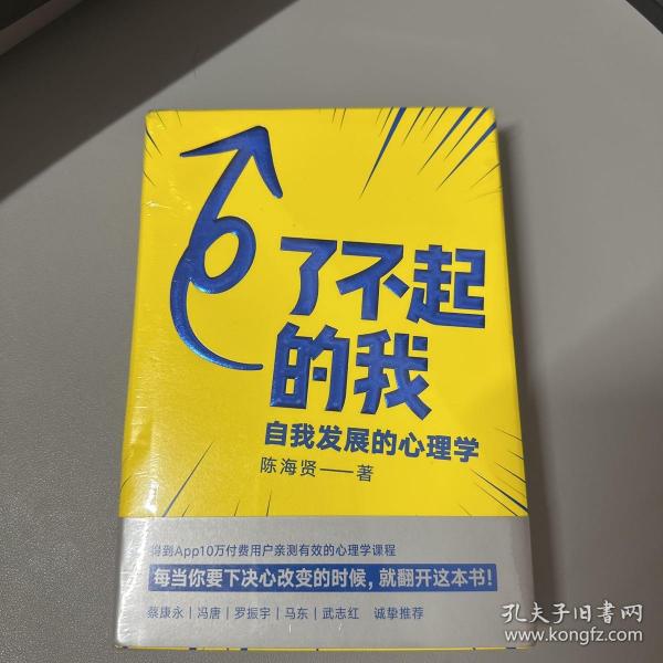 了不起的我：自我发展的心理学