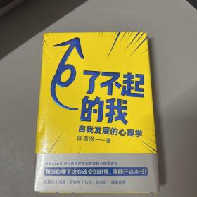 了不起的我：自我发展的心理学