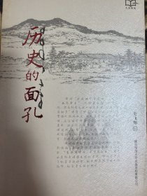 历史的面孔（作者签名本）