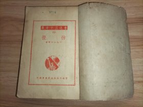 彷徨 (1947年十月版 有一枚鲁迅藏书票)
