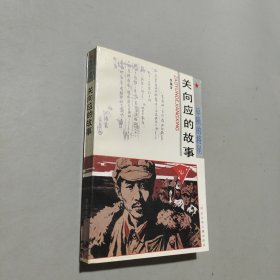 關(guān)向應(yīng)的故事