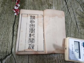 稀见版本 明治壬午孟春樂善堂白纸缩刻本《铜版困学纪闻注》6册20卷大全套 。