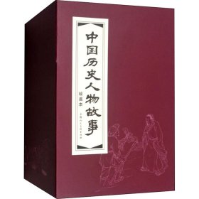 中国历史人物故事(全20册)