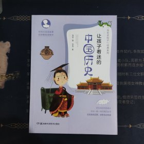 让孩子着迷的中国历史（适合6岁以上）/泡爸讲知识经典系列