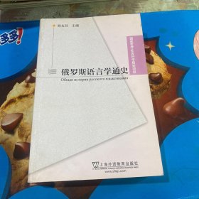 俄罗斯语言学通史