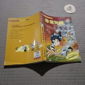 非常气候求生记 2 我的第一本科学漫画书 24