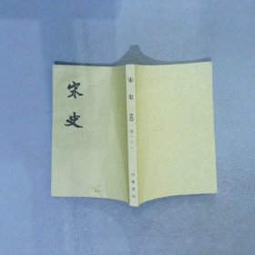 宋史（全四十册）