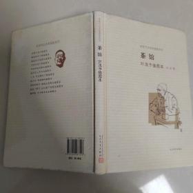 茶馆 叶浅予插图本：老舍作品名家插图系列