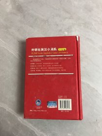 外研社英汉小词典（大字本）【开裂、书脊破损】